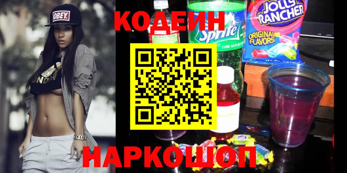 Codein напиток Lean (лин) Медногорск